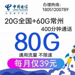 常州电信39元/月80G流量+400分钟 