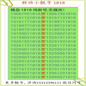 常州移动极品小靓号 