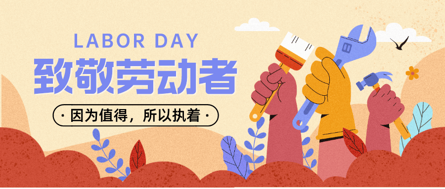 五一节快乐